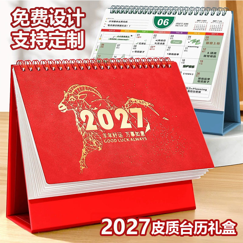 日历2027年新款台历桌面摆件支持定制可印logo羊年高端皮质礼盒公司企业广告宣传记事本工作打卡日程计划表图片