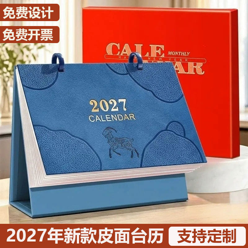 2027年新款皮面台历礼盒装创意日历支持定制可印logo办公室桌面摆件大格子日程计划表日常打卡公司宣传广告位