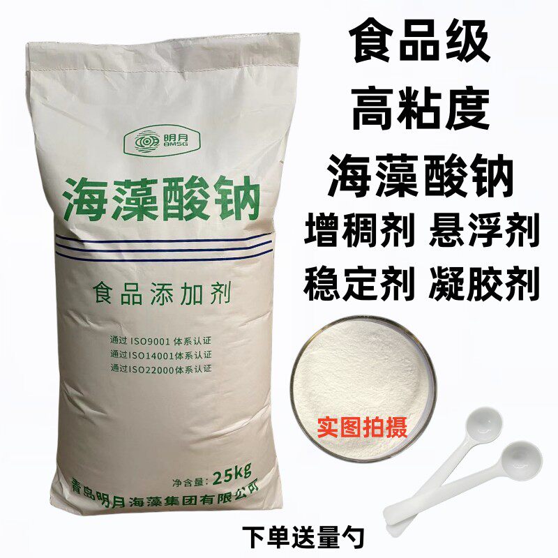 明月海藻酸钠食品级食用褐藻酸钠乳酸钙海带海蜇丝凝胶增稠剂稳定