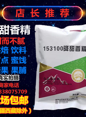 华露浓153100降甜香精食品添加剂糕点果酱月饼饼干改良剂抑甜粉