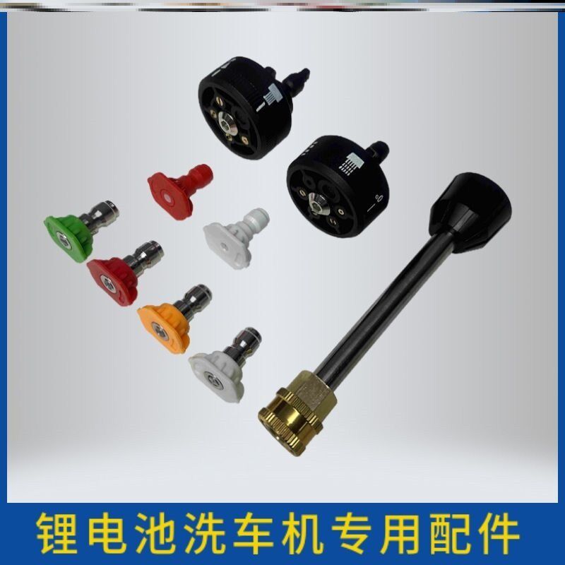 德国进口锂电洗车机无线便携清洗机高压水枪喷头扇形喷嘴六合一多