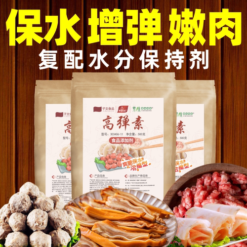 高弹素弹力食用增弹脆嫩肉粉商用保水素保水剂肉馅新肉丸添加剂