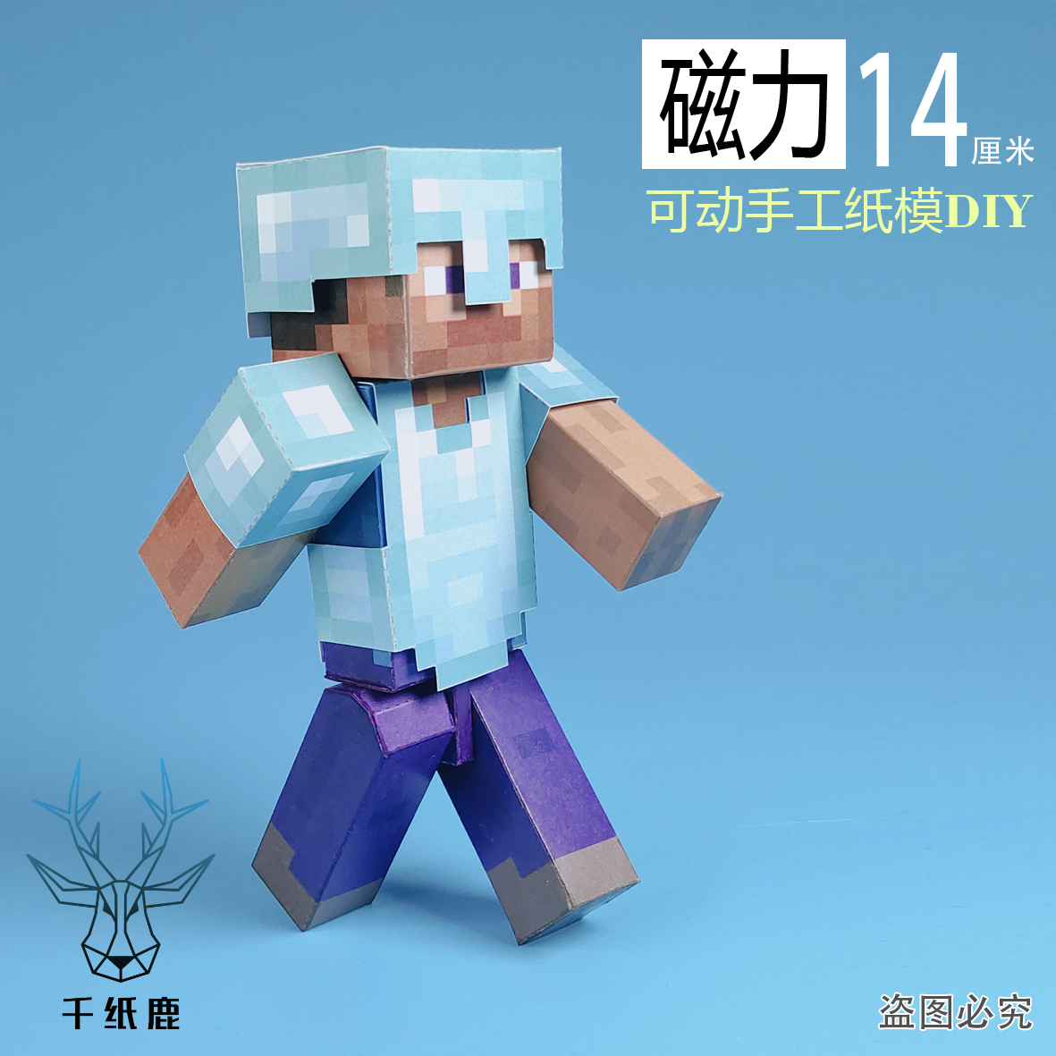 我的世界磁力可拆盔甲史蒂夫手工DIY纸模型超可动人手办剪纸玩具