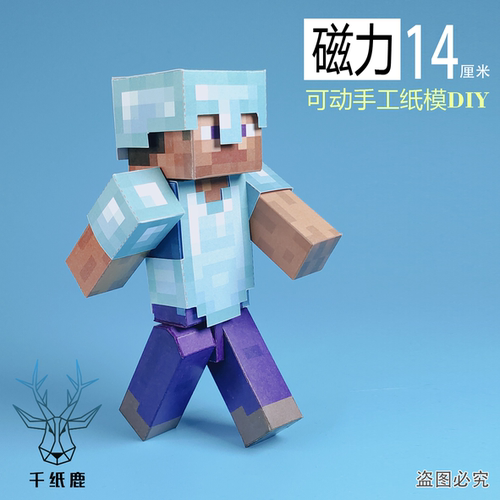 我的世界磁力可拆盔甲史蒂夫手工DIY纸模型超可动人手办剪纸玩具