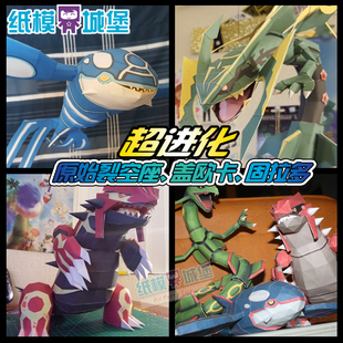 超级口袋妖怪 原始盖欧卡mega裂空座古拉顿 固拉多立体纸模型DIY