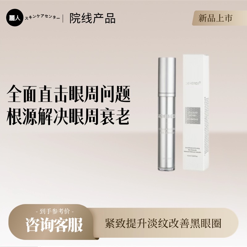 堪比注射级别的细胞提升眼部精华 韩国医疗护肤品Generex紧致提升