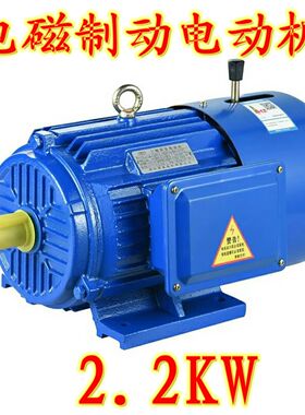 YEJ2电磁制动三相异步电动机YEJ100L1-4 2.2KW刹车电机发动机马达