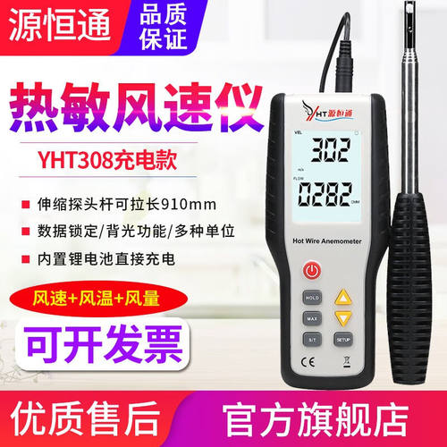 源恒通（YHT）热敏风速仪YHT308测风仪微风测量仪风速计风温风量