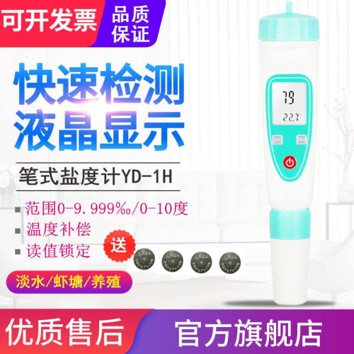 源恒通（YHT）高精度水产养殖海水盐度计鱼塘虾塘盐度测试仪卤水