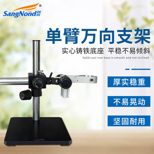 SangNond显微镜配件、工业体视万向支架升降调节固定调焦组托架底
