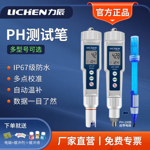 力辰科技（lichen）自来水质便携式ph测试笔水族鱼缸高精度酸碱度