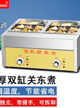 XINDIZHU电热关东煮机器商用串串香设备麻辣烫锅便利店煮牛杂锅双