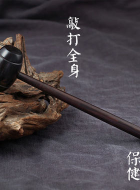 檀友志紫光檀乌木质按摩锤器红木锤足底经络养生保健棒敲背锤穴位