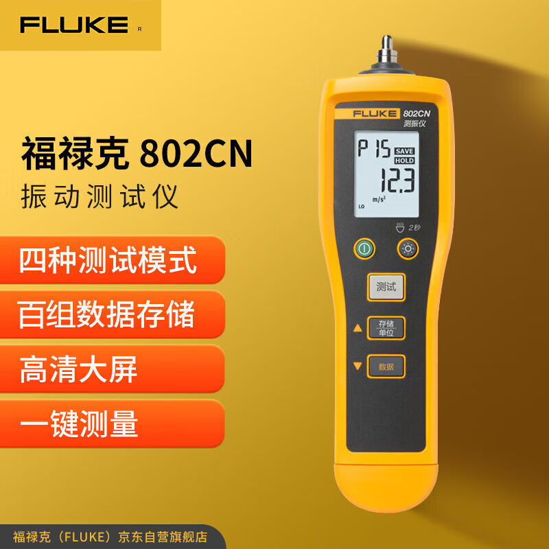 福禄克（FLUKE）802CN振动测试仪测震仪振动烈度点检仪