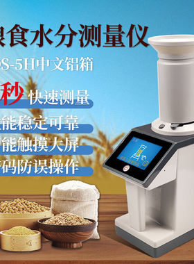 科绘LDS-1H粮食水分测量仪高精度玉米快速湿度测试仪大豆谷物水分