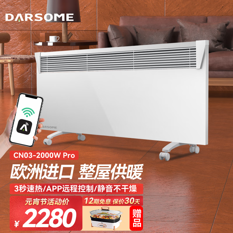 DARSOME芬兰DARSOME欧洲整机进口取暖器WIFI手机APP控制省电地暖