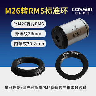 cossim物镜转接环三丰显微镜转奥林巴斯物镜接口标准RMS螺纹RMS-M