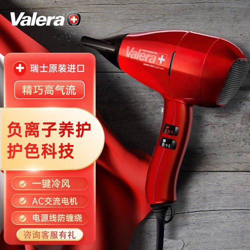 维力诺（VALERA）瑞士原装进口家用护发负离子电吹风机大功率负离
