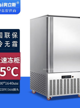 奥立斯插盘冰柜风冷无霜深冷速度机-45℃冷冻慕斯面团水饺包子油