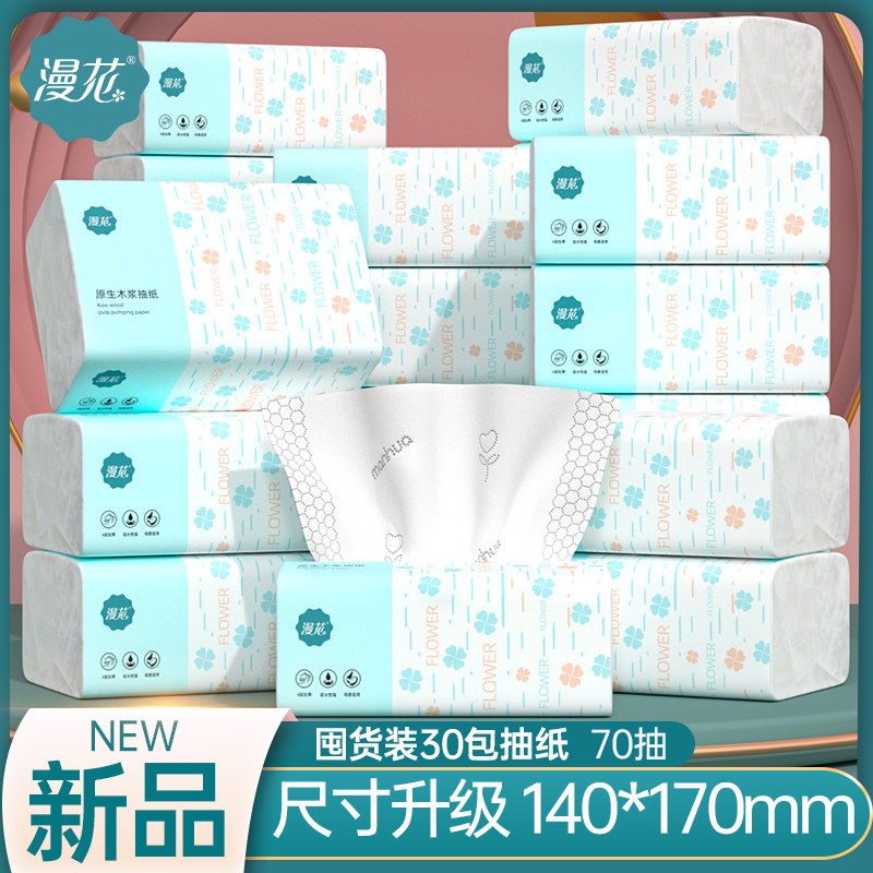 漫花30包抽纸整箱家用实惠装纸巾