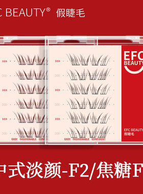 efc beauty 中式淡颜-F2假睫毛/焦糖色