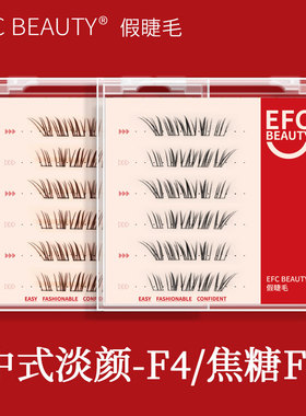 efc beauty 中式淡颜-F4假睫毛黑色/焦糖色