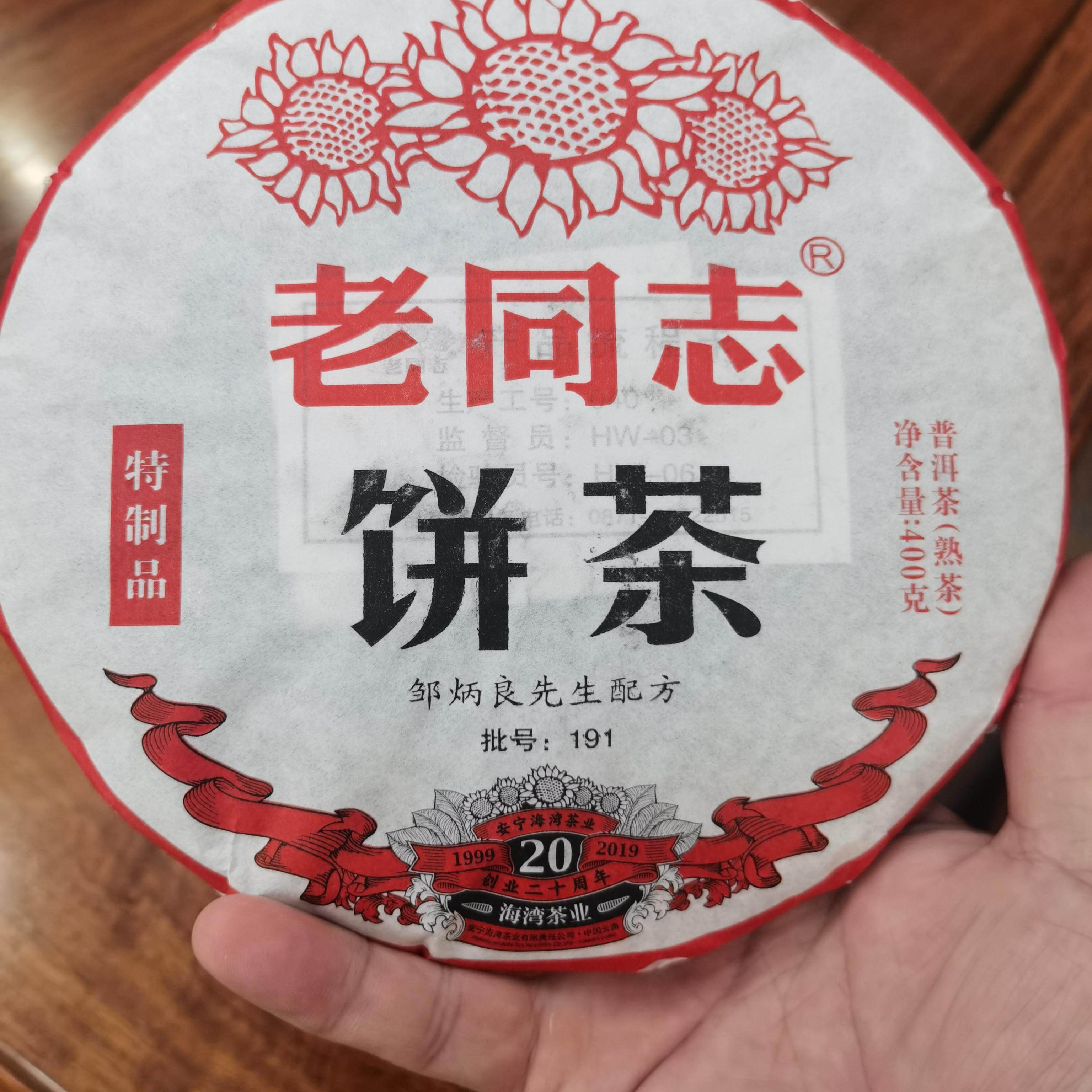 老同志2019年特制品熟饼40普洱