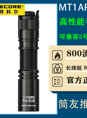 NITECORE奈特科尔MT1A Pro手电筒户外小型便携式可充电可更换电池