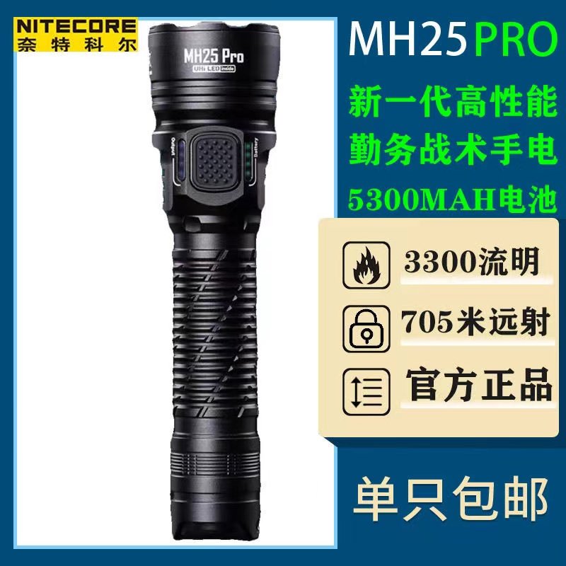 奈特科尔MH25 PRO强光手电筒远射超亮户外应急夜爬山装备安防巡逻