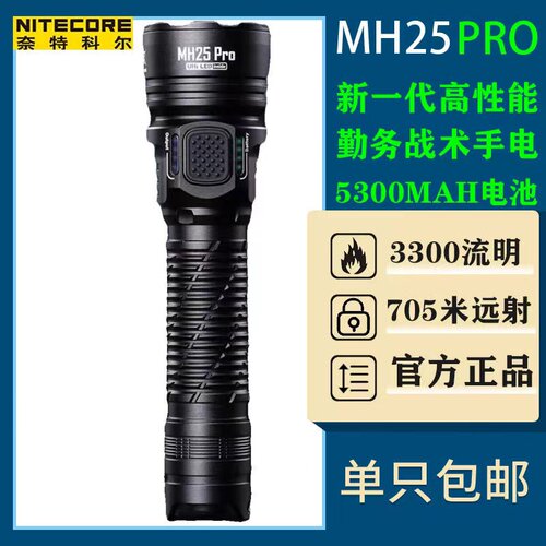 奈特科尔MH25 PRO强光手电筒远射超亮户外应急夜爬山装备安防巡逻