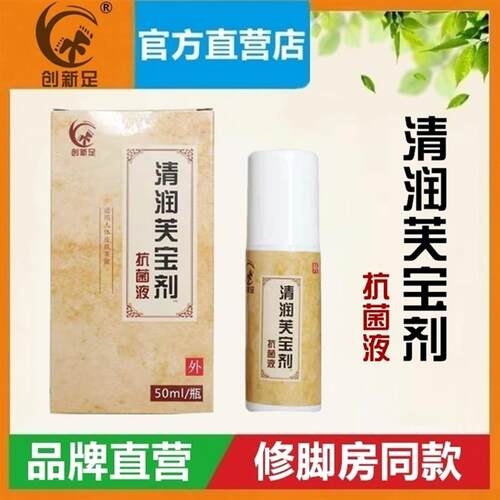 【买2送1】创新足清润芙宝剂抗菌液50ml干裂护理喷剂手脚干裂粗糙