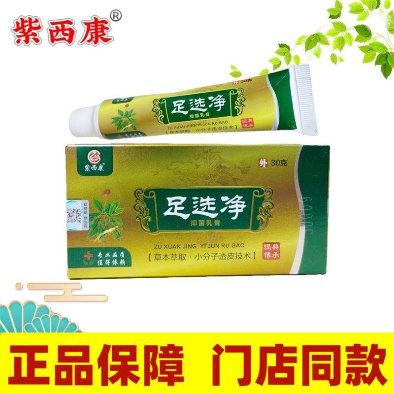 紫西康足选净抑菌乳膏抑菌软膏正版带防伪标可自行查防伪,包装,鞋靴包装,淘宝优惠券,粉丝福利购,淘宝优惠卷