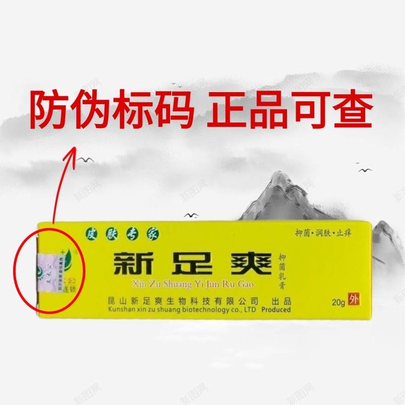 足太公新足爽抑菌乳膏20g/支舒爽清乳膏新足爽昆山保证