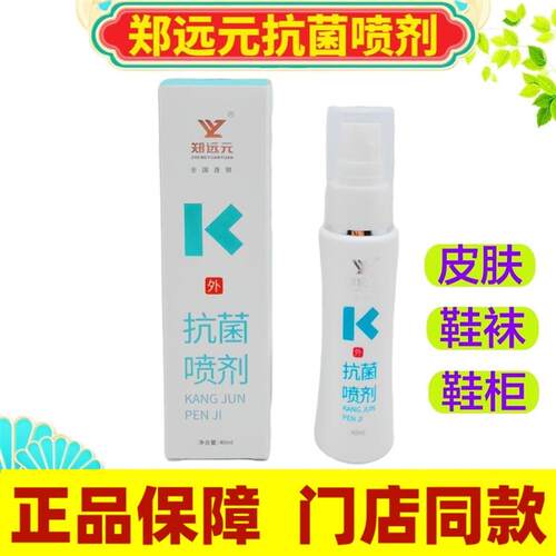 郑远元抗菌喷剂鞋袜喷雾剂抑菌喷雾喷剂门店同款郑远元正品修脚店