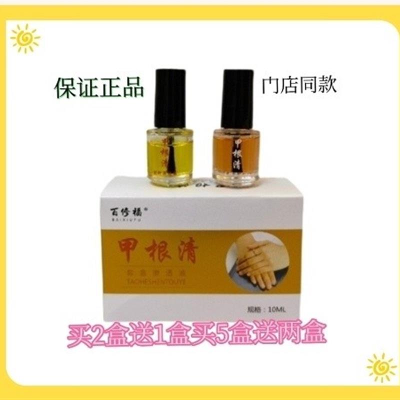 百修福甲根清脱钾渗透液套盒10ml无痛脱甲祛甲精油灰买2送1买5送2