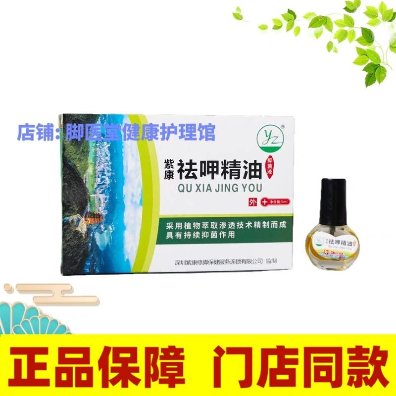 紫康祛呷精油抑菌液5ml生呷膜抑菌液茧指甲软化门店发货正品紫垚