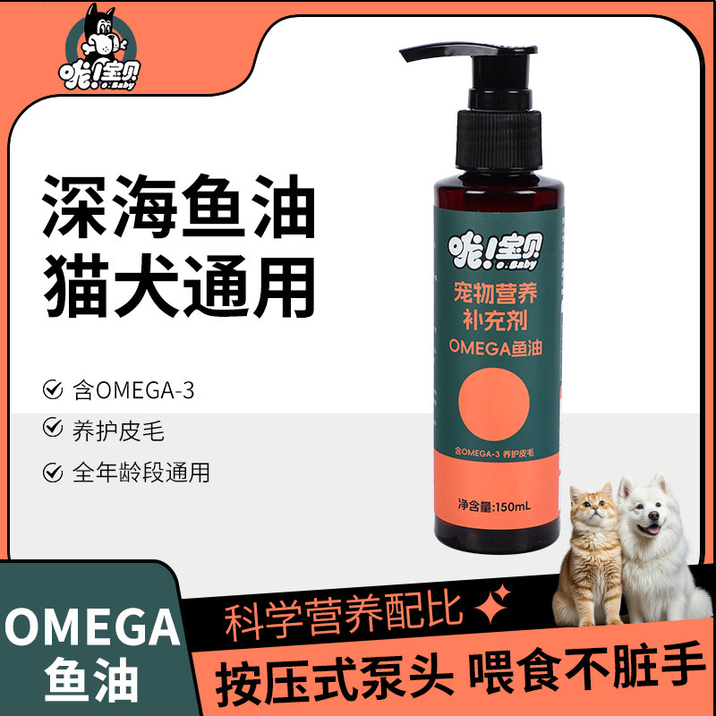 哦宝贝深海鱼美毛护肤猫咪狗狗通用亮毛OMEGA鱼油图片