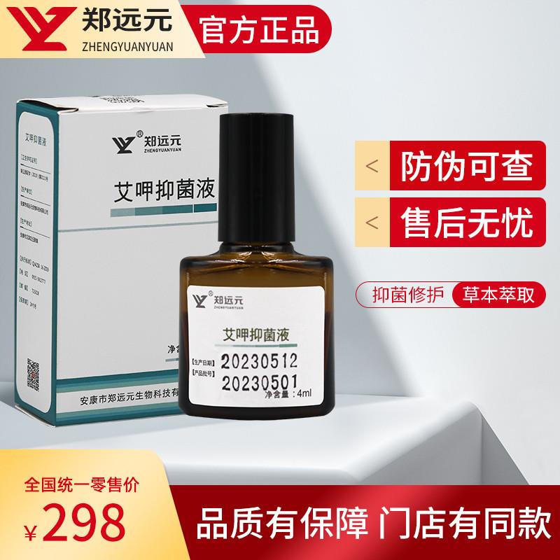 郑远元官方旗舰店艾呷抑菌液指甲无痛去甲原先笔装抑康门店正品