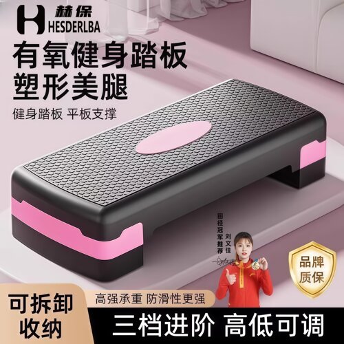 赫保家用有氧开合跳健身踏板