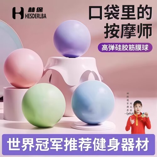 筋膜球足底颈背肩放松按摩