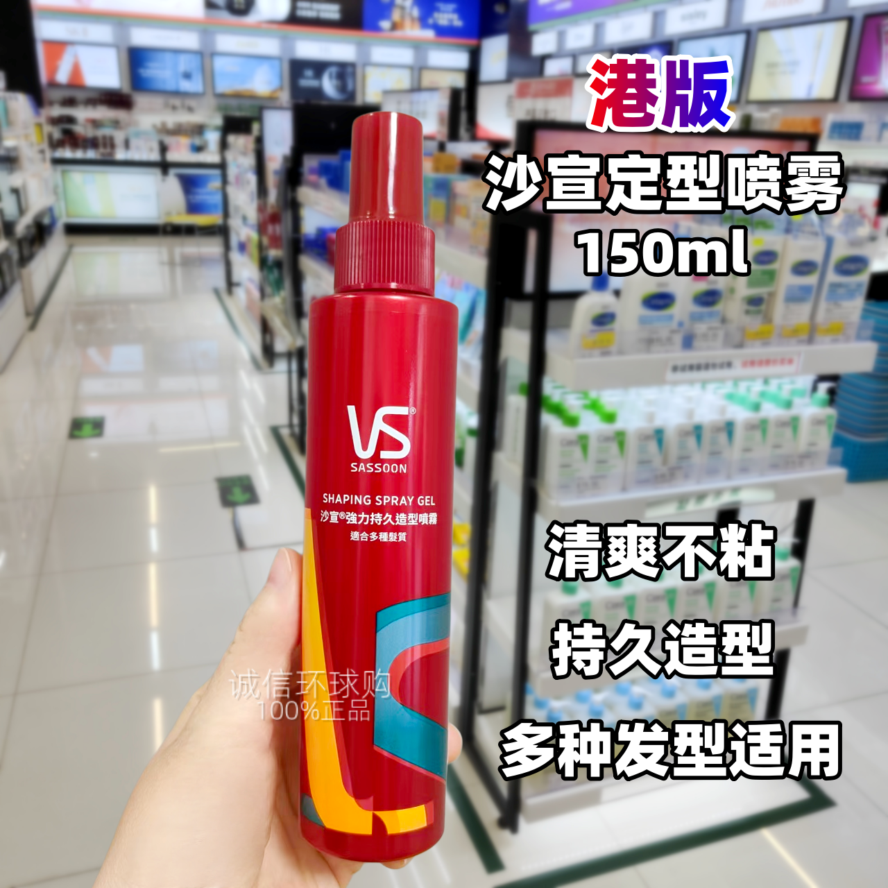 港版沙宣强力定型喷雾发胶男士女士头发定型水150ml 滋润保湿包邮