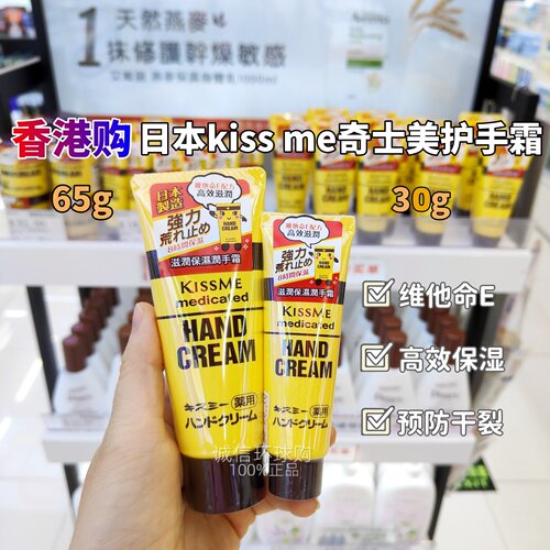 日本原装kissme护手霜维生素E
