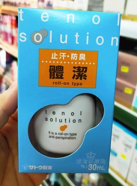 香港进口日本sato佐藤止汗露防臭体洁露滚珠走珠汗臭狐臭味男女
