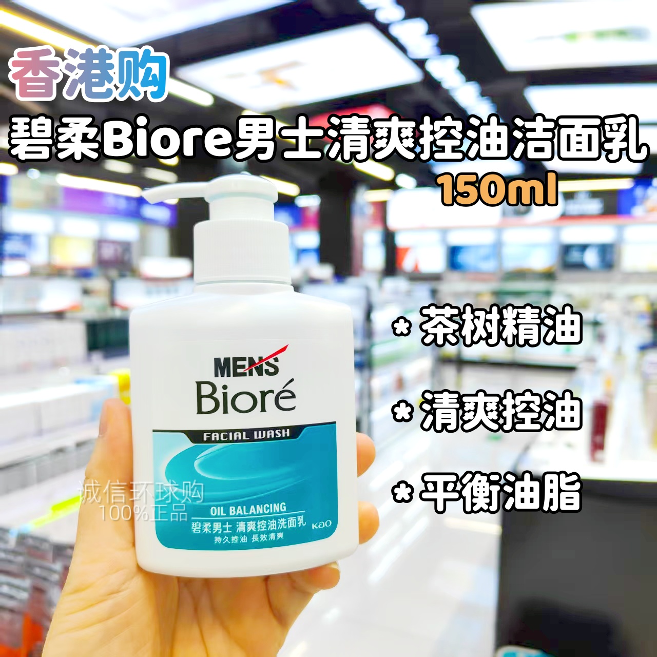 香港购碧柔Biore男士清爽控油洁面乳150ml长效保湿清爽控油洗面奶