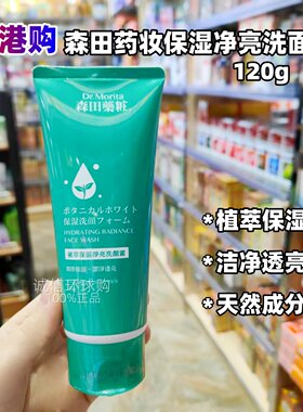 森田药妆保湿净亮洁面霜