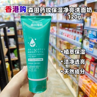 香港购 森田药妆保湿净亮洁面霜洗面奶植萃保湿洁净焕发肌肤120g