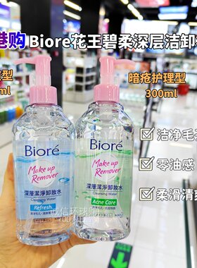 香港正品Biore花王碧柔卸妆水