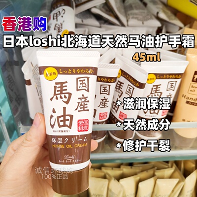 loshi北海道天然马油护手霜45g