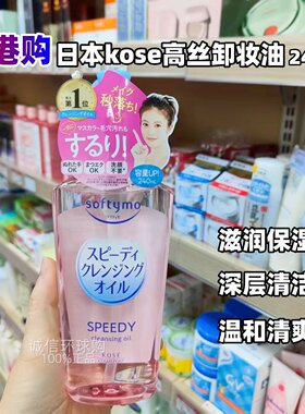 日本高丝卸妆油干湿两用深层清洁