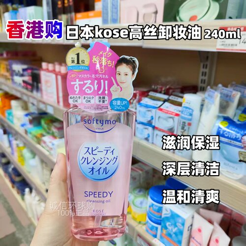 日本高丝卸妆油干湿两用深层清洁
